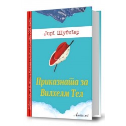 Приказната за Вилхелм Тел